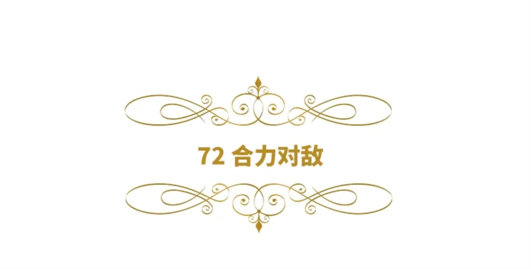 《恶女会改变》第72话 合力对敌 第6页