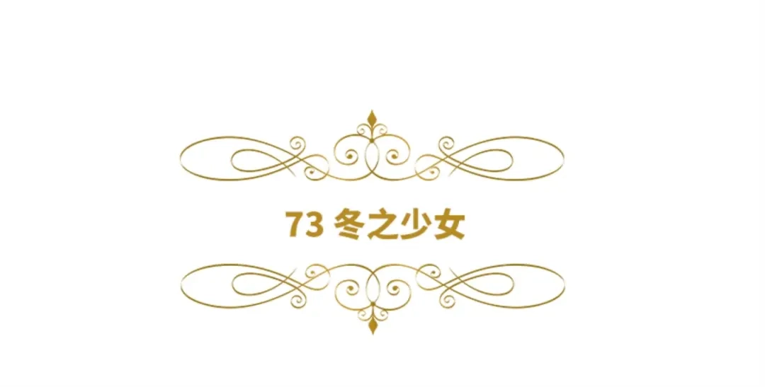 《恶女会改变》第73话 冬之少女 第6页