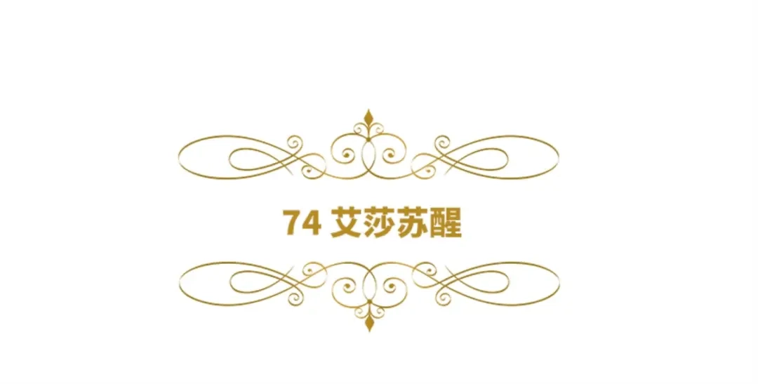 《恶女会改变》第74话 艾莎苏醒 第6页