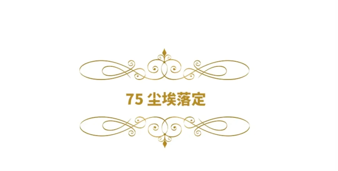 《恶女会改变》第75话 尘埃落定 第6页
