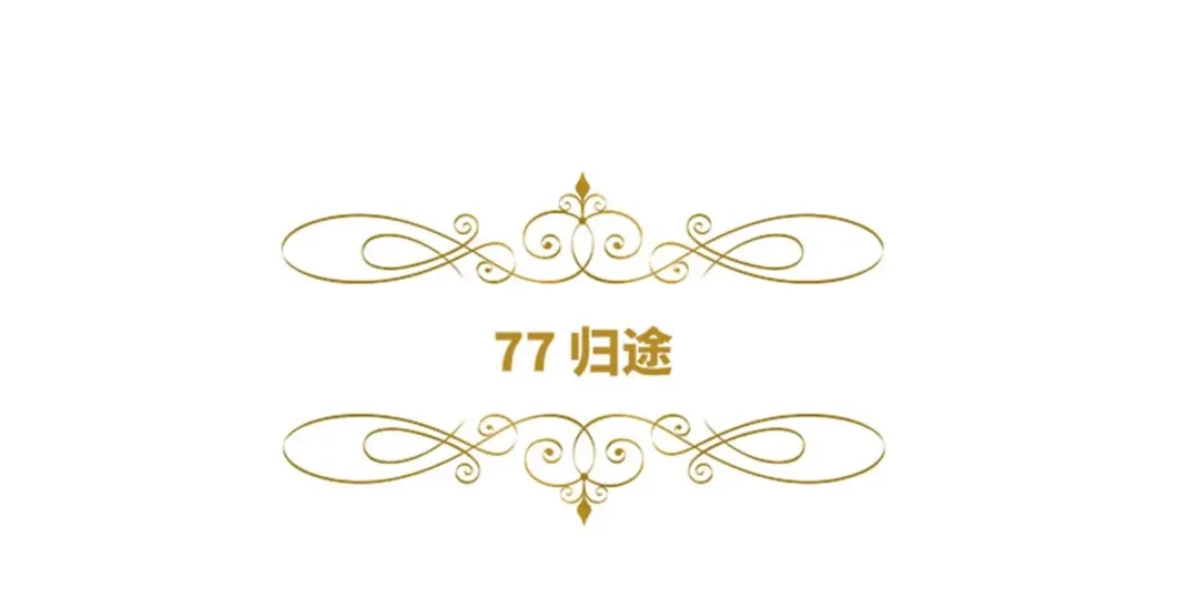 《恶女会改变》第77话 归途 第6页