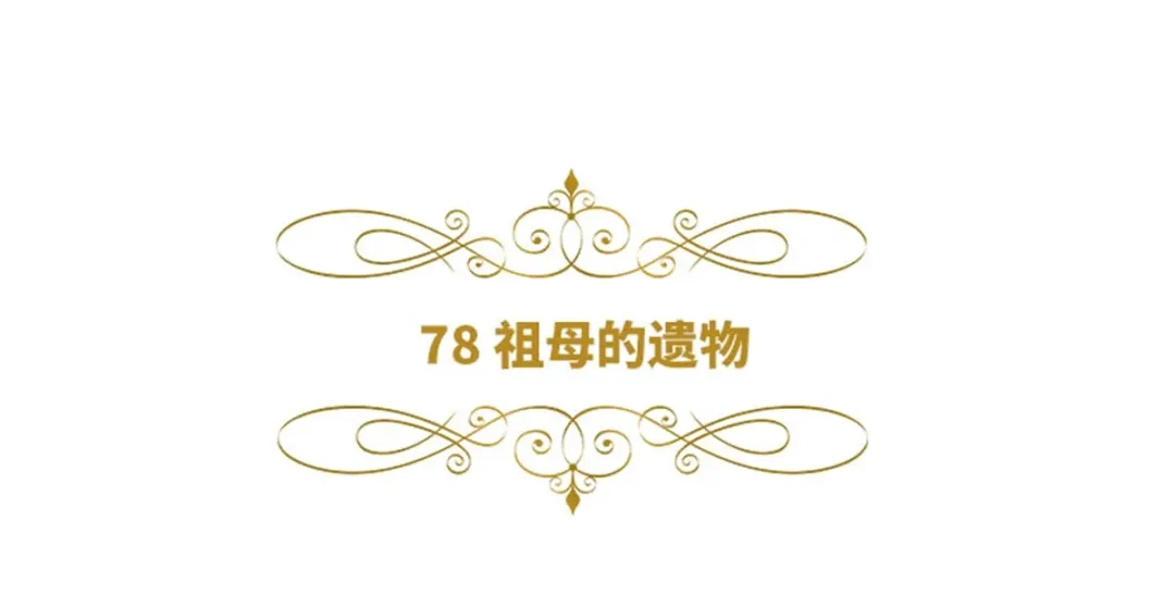 《恶女会改变》第78话 祖母的遗物 第6页