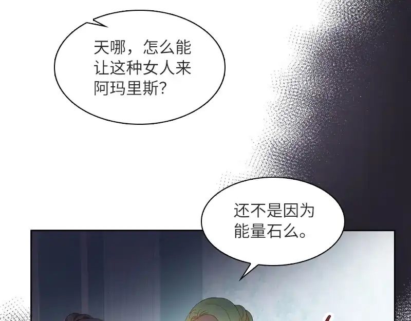《恶女会改变》第17话 阿玛里斯社交界 第38页