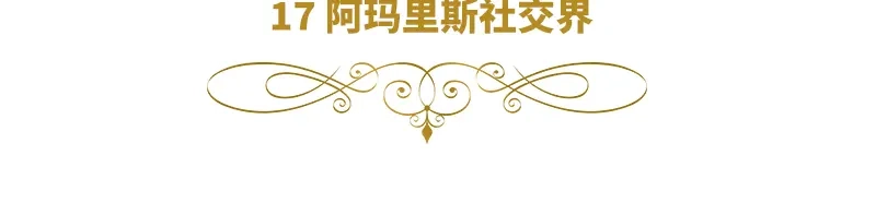 《恶女会改变》第17话 阿玛里斯社交界 第6页