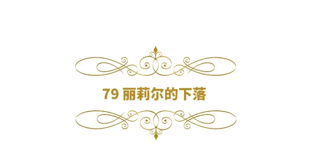 《恶女会改变》第79话 丽莉尔的下落 第6页