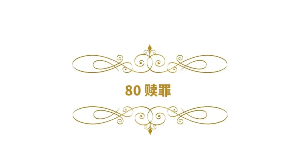 《恶女会改变》第80话 赎罪 第6页