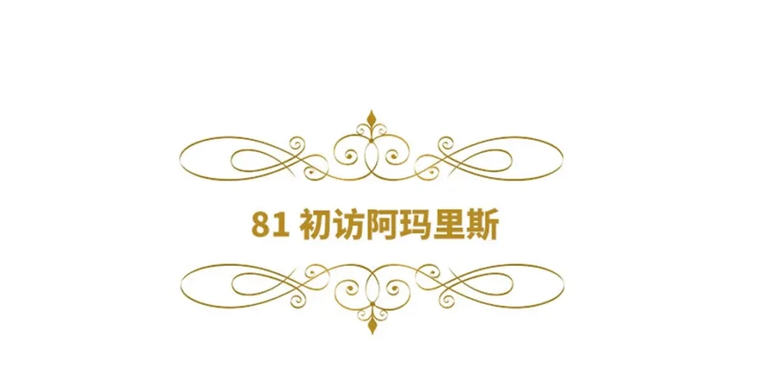 《恶女会改变》第81话 初访阿玛里斯 第6页