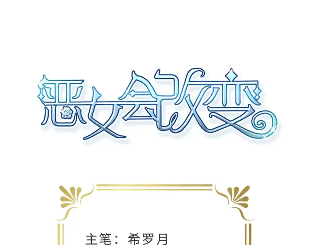 《恶女会改变》第81话 初访阿玛里斯 第4页