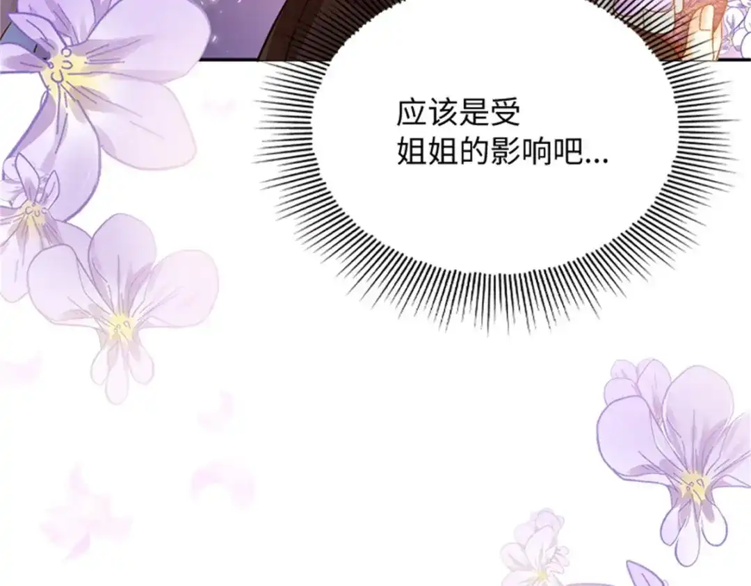 《恶女会改变》第81话 初访阿玛里斯 第85页
