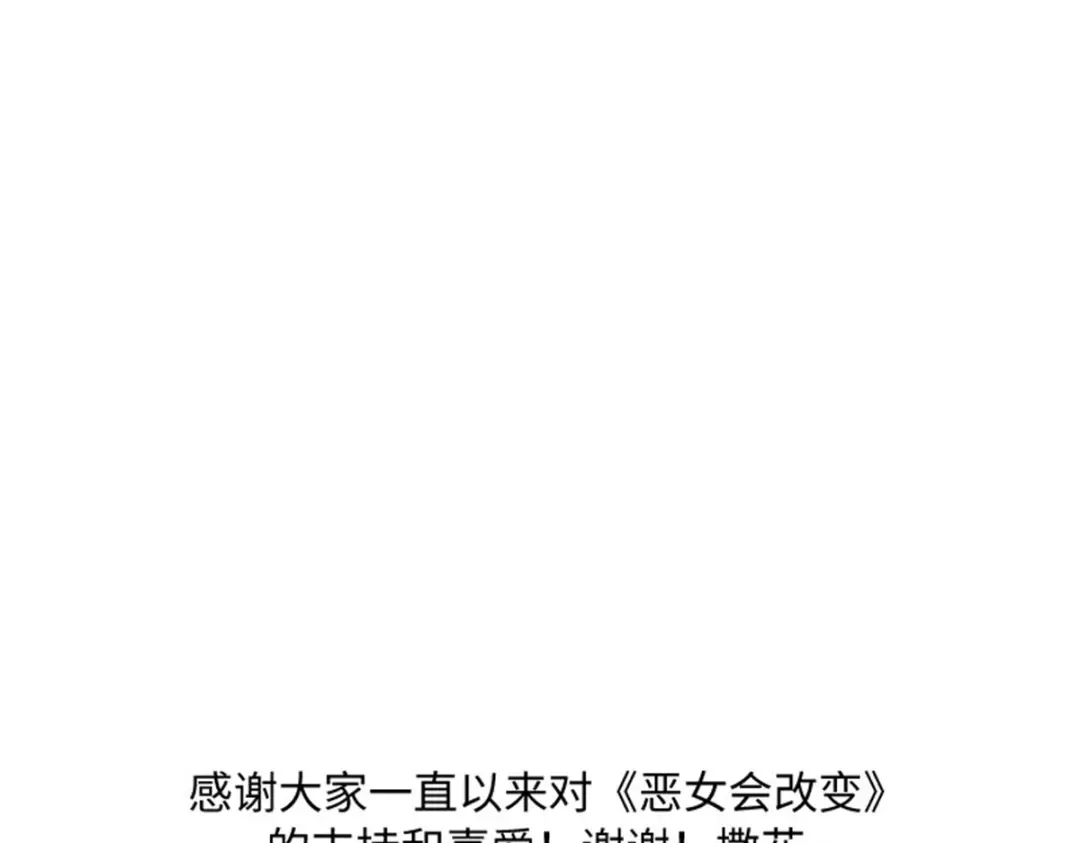 《恶女会改变》第82话 今天天气真好 第110页