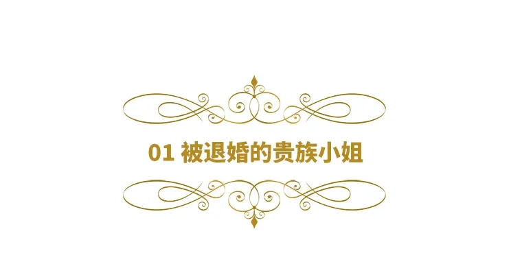 《恶女会改变》第1话 被退婚的贵族小姐 第6页