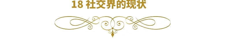 《恶女会改变》第18话 社交界的现状 第6页