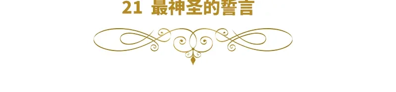 《恶女会改变》第21话 最神圣的誓言 第6页