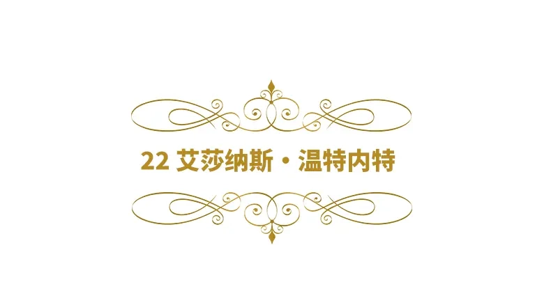 《恶女会改变》第22话 艾莎纳斯·温特内特 第6页