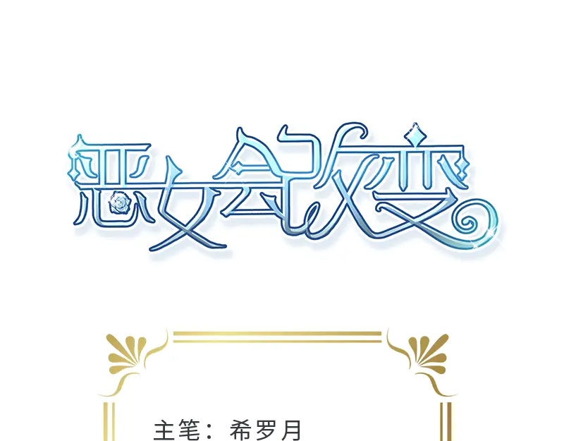 《恶女会改变》第23话 社交界的领军者 第4页