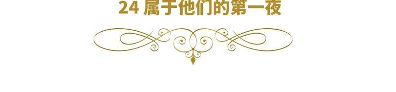 《恶女会改变》第24话 属于他们的第一夜 第6页