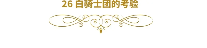 《恶女会改变》第26话 白骑士团的考验 第6页