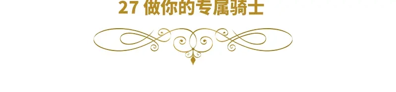 《恶女会改变》第27话 做你的专属骑士 第6页