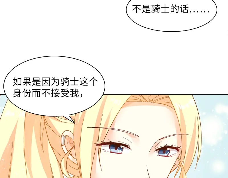 《恶女会改变》第27话 做你的专属骑士 第84页