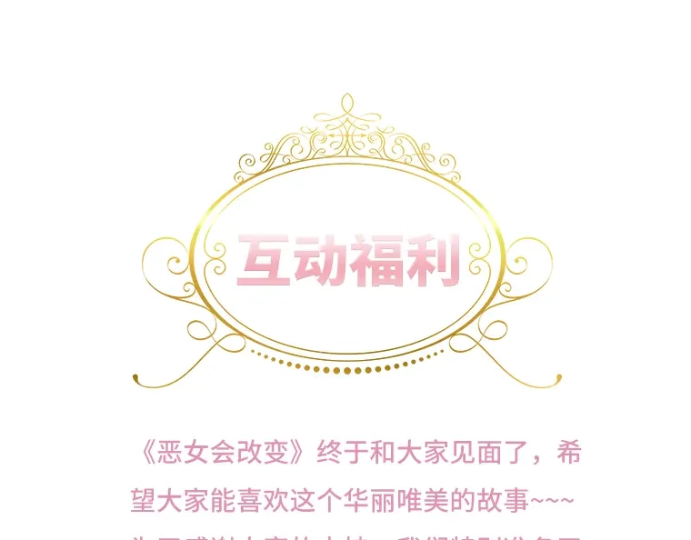 《恶女会改变》福利活动 第1页