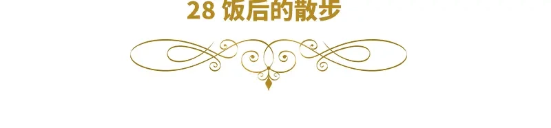 《恶女会改变》第28话 饭后的散步 第6页