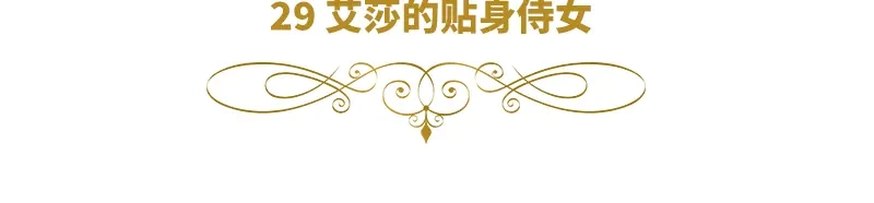《恶女会改变》第29话 艾莎的贴身侍女 第6页