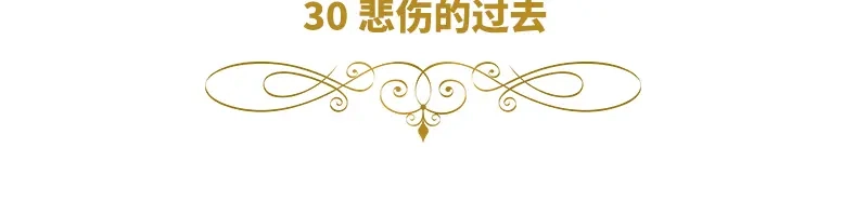 《恶女会改变》第30话 悲伤的过去 第6页