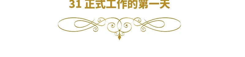 《恶女会改变》第31话 正式工作的第一天 第6页
