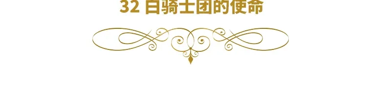 《恶女会改变》第32话 白骑士团的使命 第6页