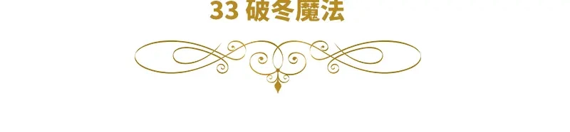 《恶女会改变》第33话 破冬魔法 第6页