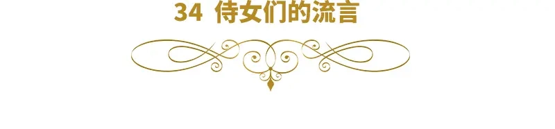 《恶女会改变》第34话 侍女们的流言 第6页