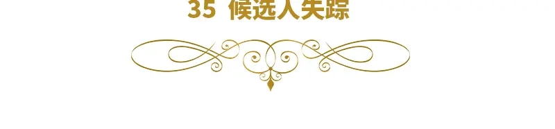 《恶女会改变》第35话 候选人失踪 第6页