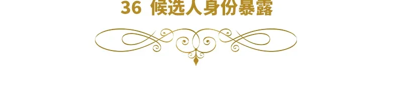 《恶女会改变》第36话 候选人身份暴露 第6页