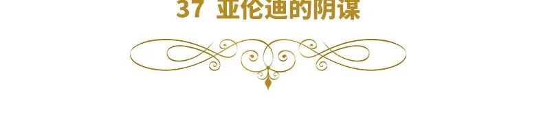 《恶女会改变》第37话 亚伦迪的阴谋 第6页