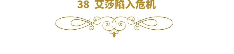 《恶女会改变》第38话 艾莎陷入危机 第6页