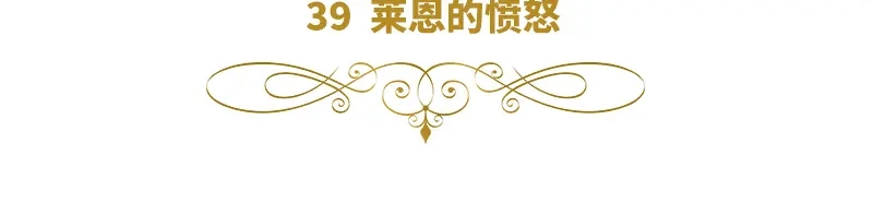 《恶女会改变》第39话 莱恩的愤怒 第6页