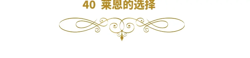 《恶女会改变》第40话 莱恩的选择 第6页