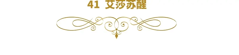 《恶女会改变》第41话 艾莎苏醒 第6页