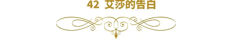 《恶女会改变》第42话 艾莎的告白 第6页