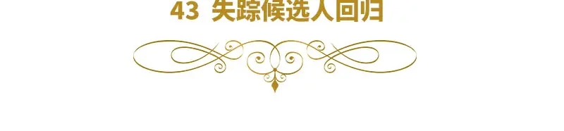 《恶女会改变》第43话 失踪候选人回归 第6页