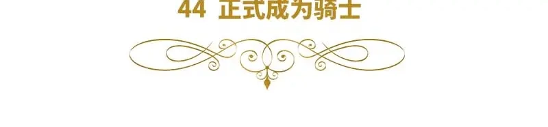 《恶女会改变》第44话 正式成为骑士 第6页