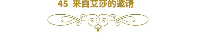 《恶女会改变》第45话 来自艾莎的邀请 第6页