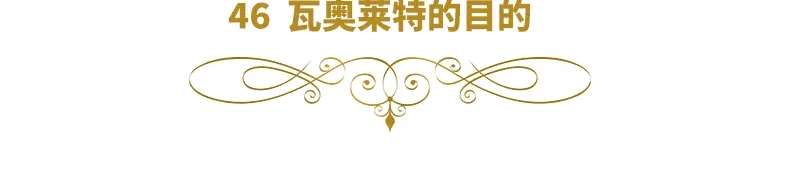 《恶女会改变》第46话 瓦奥莱特的目的 第6页