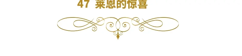 《恶女会改变》第47话 莱恩的惊喜 第6页