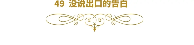 《恶女会改变》第49话 没说出口的告白 第6页
