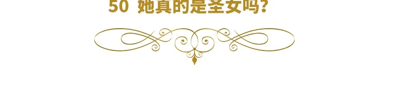 《恶女会改变》第50话 她真的是圣女吗？ 第6页
