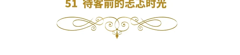 《恶女会改变》第51话 待客前的忐忑时光 第6页
