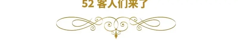 《恶女会改变》第52话 客人们来了 第6页