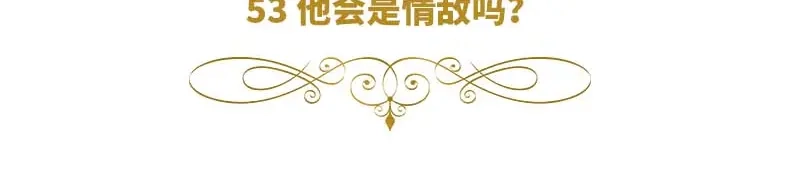 《恶女会改变》第53话 他会是情敌吗？ 第6页