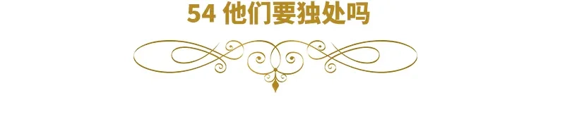 《恶女会改变》第54话 他们要独处吗 第6页